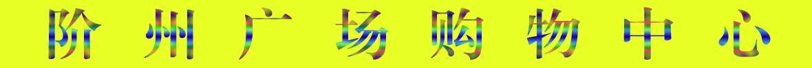 9月22日隴南階州廣場(chǎng)開(kāi)業(yè)啦！